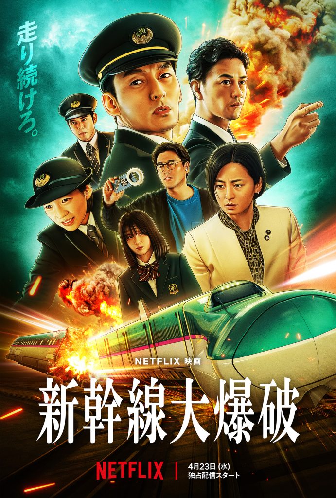 Shinkansen daibakuha Poster